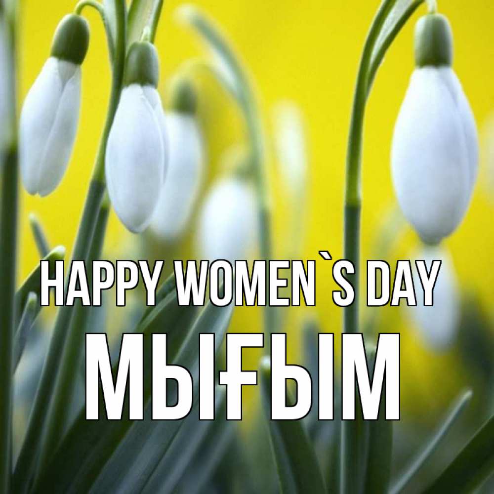Greetings card с именем, МЫҒЫМ happy women`s day весенние цветы Greetings with text for free download 